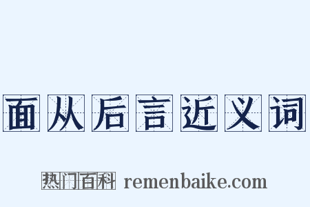 面从后言近义词是什么意思的图片